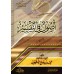 Les bases du tafsîr d'Ibn al-'Uthaymîn [Édition Saoudienne]/أصول في التفسير لابن العثيمين [طبعة مصرية]